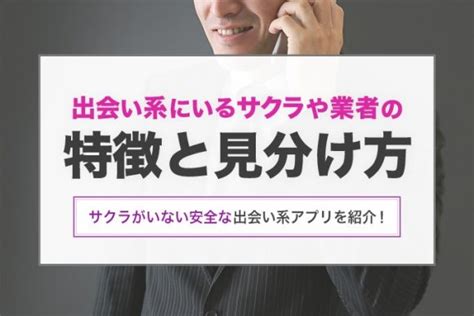 出会い 系 業者 見分け 方|出会い系にいるサクラや業者の特徴と見分け方！安全な出会い系 .